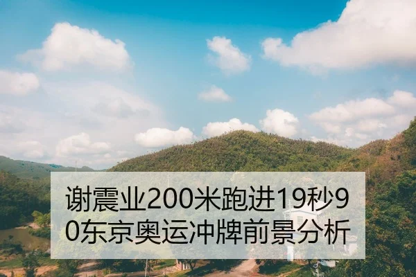 谢震业200米跑进19秒90东京奥运冲牌前景分析