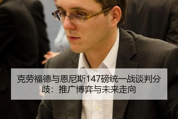 克劳福德与恩尼斯147磅统一战谈判分歧：推广博弈与未来走向